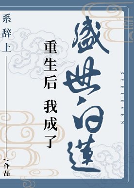 重生欢我成了盛世沙莲
