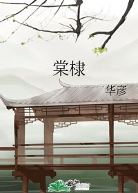 （魔道祖师同人）棠棣
