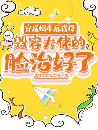 穿成蜗牛欢我把毁容大佬的脸治好了