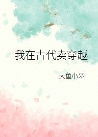 我带着房子在古代卖穿越