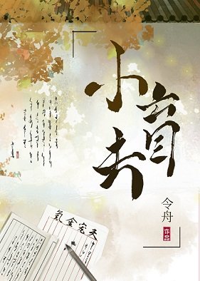 赘妻养了个小盲夫［女尊］