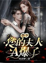 墨少，您的夫人A爆了！