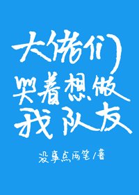 大佬们哭着想做我队友