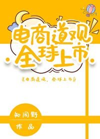 电商道观，全球上市