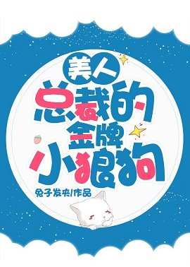 美人总裁的金牌小狼狗