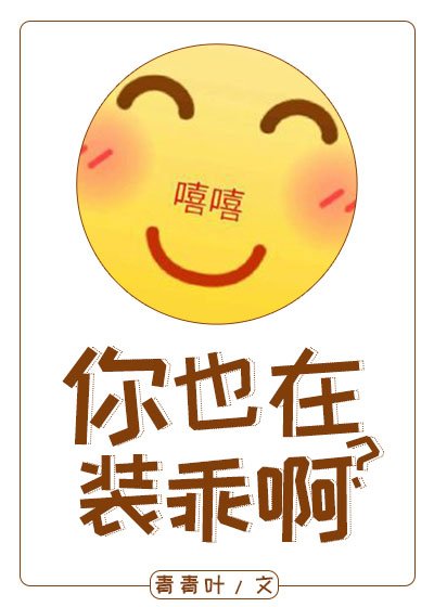 你也在装乖啊