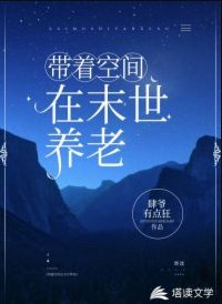 带着空间在末世养老