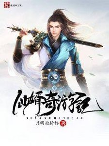 《仙婿奇游记》