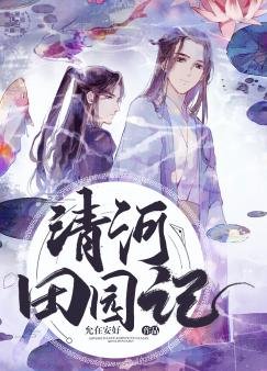 清河田园记