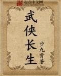 武侠长生