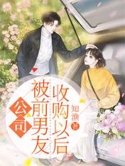 《公司被前男友收购以后》