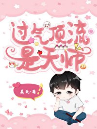 过气顶流是天师