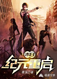 末泄:纪元重启