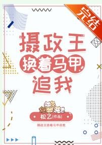 摄政王换着马甲追我