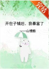《开包子铺后,我暴富了》