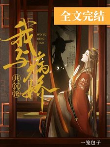 我与病娇共沉沦