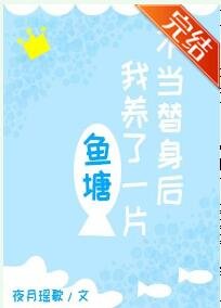 不当替身后我养了一片鱼塘
