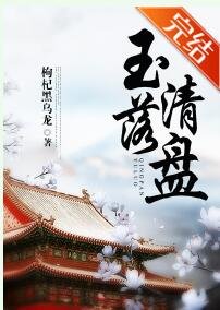 玉落清盘（穿书）