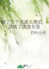 渣了三个反派大佬后，我成了团宠女皇