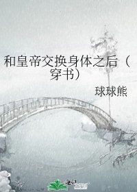 和皇帝交换身体之后（穿书）