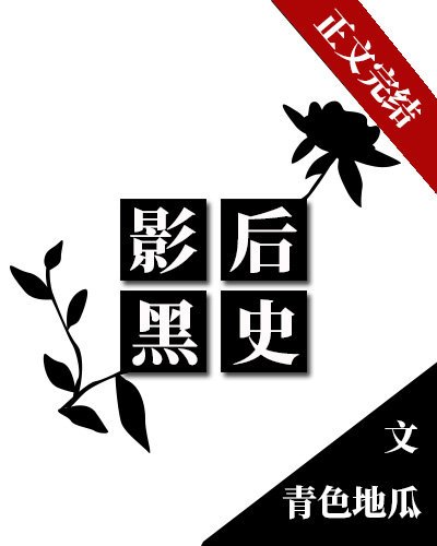 影后黑史[娱乐圈]