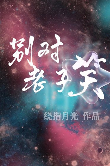 别对老子笑