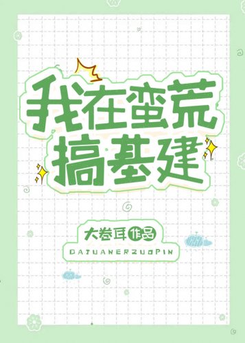 我在蛮荒搞基建