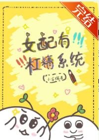 女配有杠精系统［穿书］
