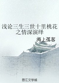 (BG/三生三世同人)迁论三生三世十里桃花之情饵演绎