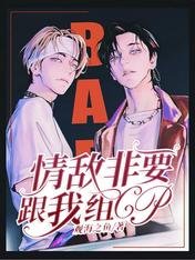 情敌非要跟我组CP