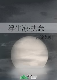 浮生凉·执念