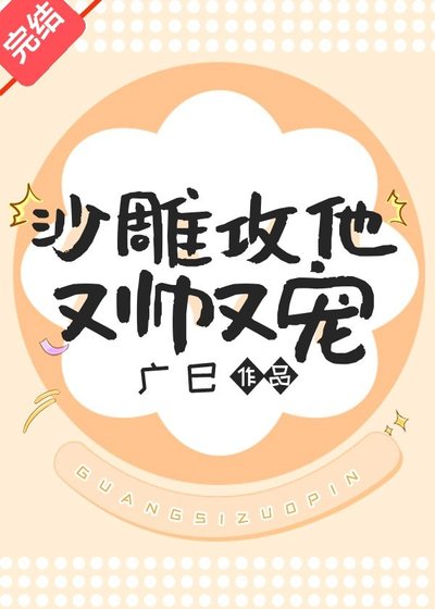 沙雕功他又帅又宠