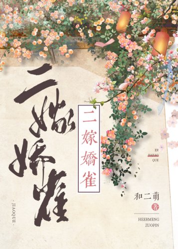 二嫁哈雀