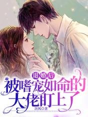 退婚后被嗜宠如命的大佬盯上了