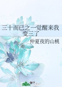 三十而已之一觉醒来我变三了