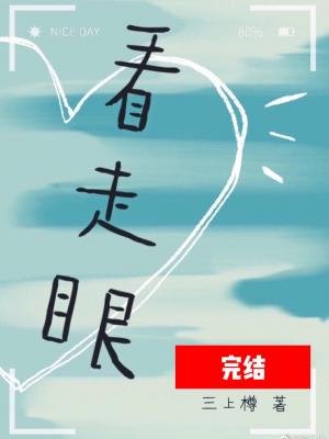 看走眼