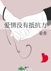 爱情没有抵抗力