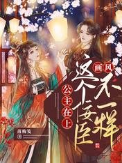 公主在上，这个佞臣画风不一样
