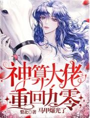 神算大佬重回九零，马甲爆光了！