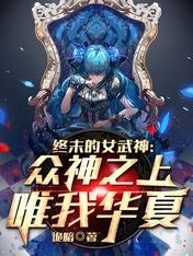 终末的女武神：众神之上唯我华夏