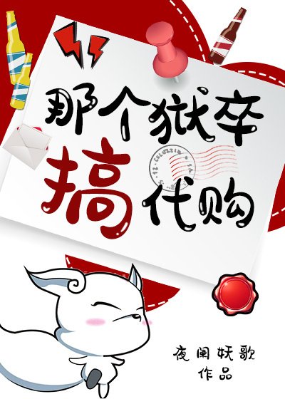 （综漫同人）那个狱卒搞代购