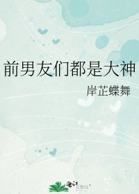 前男友们都是大神/前男友都是大佬