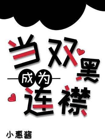 （文野同人）当双黑成为连襟