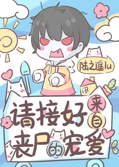 请接好来自丧尸的宠唉