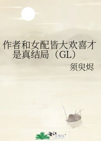 作者和女配皆大欢喜才是真结局（GL）
