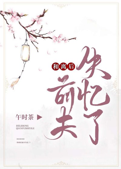 和离后前夫失忆了