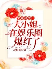 空降热搜！大小姐在娱乐圈爆红了