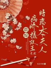 震惊！病娇摄政王竟然暗恋本夫人