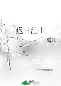 《迟日江山》
