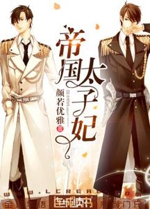 帝国太子妃